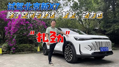 四川方言：试驾北京新X7，除了空间与舒适，智能、动力也“扎劲”