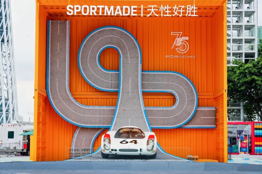 保时捷“逐梦嘉年华”盛大开启，庆祝保时捷跑车75周年