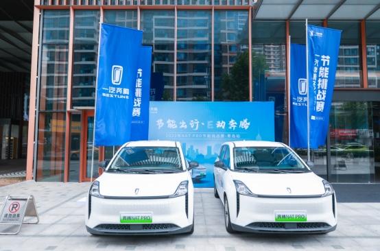 青岛节能挑战赛落幕!一汽奔腾NAT实测满电续航超400km
