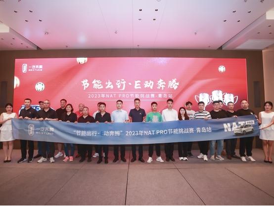青岛节能挑战赛落幕!一汽奔腾NAT实测满电续航超400km