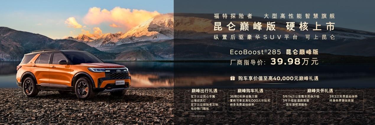 可上昆仑！39.98万元福特探险者昆仑巅峰版携多重礼遇重磅登陆重庆车展！