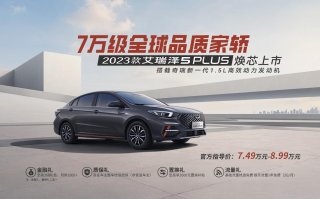 2023款艾瑞泽5 PLUS焕芯上市，实力品质全面升级