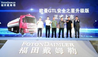 价值赋能 安全智选！欧曼GTL安全之星升级上市 引领行业转“危”为安
