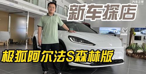 方言评车：森林就在这，何必去山里，实拍极狐阿尔法S森林版