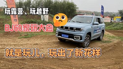 玩露营、玩越野，BJ60家玩大会就是玩儿，玩出了新花样