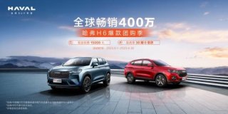 哈弗H6购车直降15000元超值开抢！