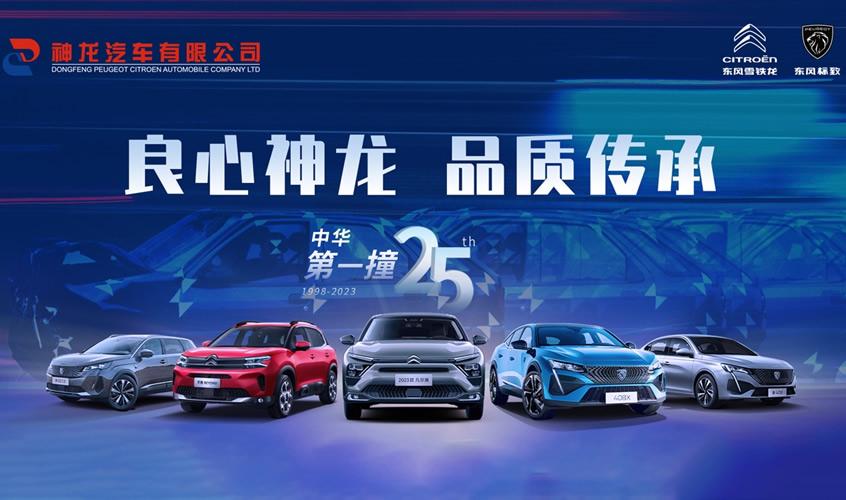 “中华第一撞”25周年 东风雪铁龙、东风标致坚持做用户的品质知音