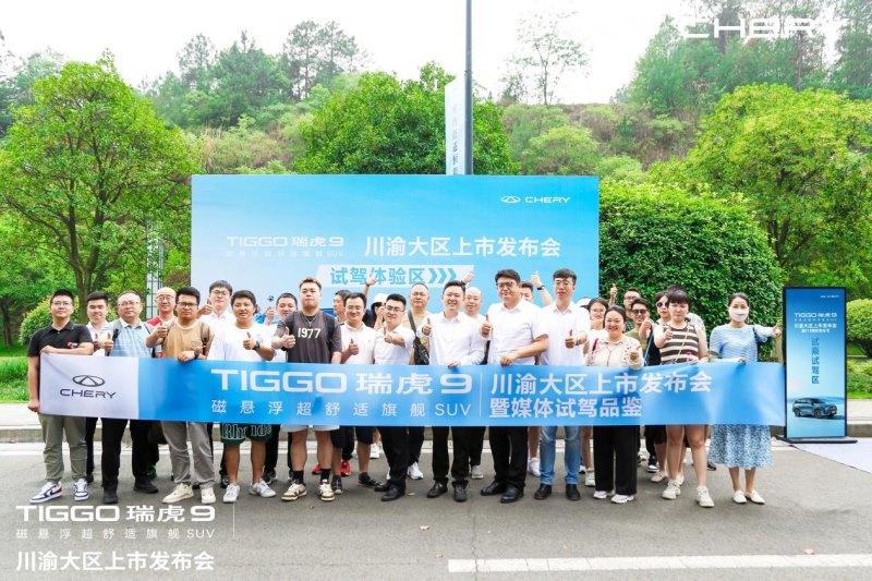 20万级SUV舒适天花板!奇瑞TIGGO瑞虎9正式川渝大区上市,售15.29-20.39万元