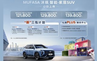 12.18万元起 北京现代MUFASA 沐飒上市发布 以新价值主张革新家庭出行体验