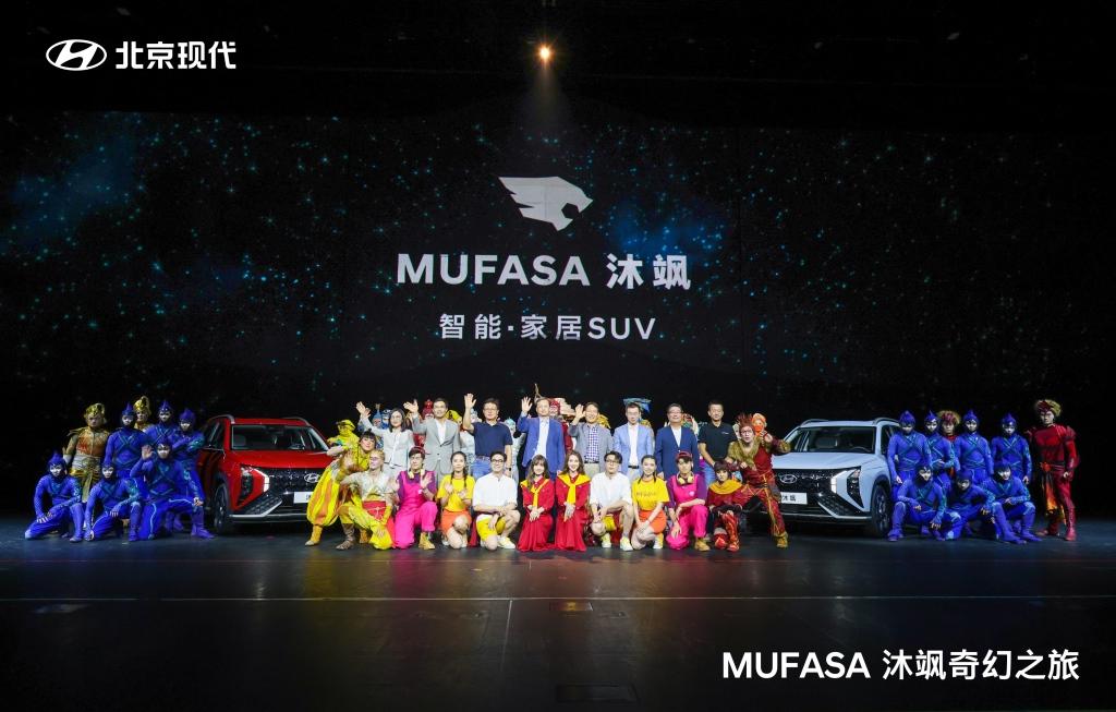 12.18万元起 北京现代MUFASA 沐飒上市发布 以新价值主张革新家庭出行体验
