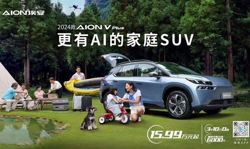 更有AI的家庭SUV,2024款AION V Plus上市15.99万起