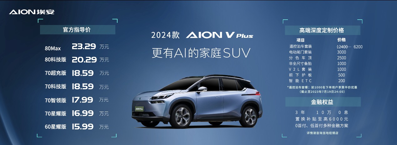 外观、内饰、动力、智能、配置全面升级,2024款AION V Plus上新啦!