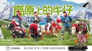 《“食”万八千里》第二季霸榜热搜 长安马自达CX-50行也激擎狂飙