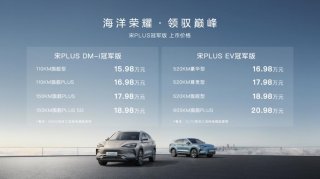 超然进阶 比亚迪宋PLUS冠军版正式上市 售价15.98万元-20.98万元