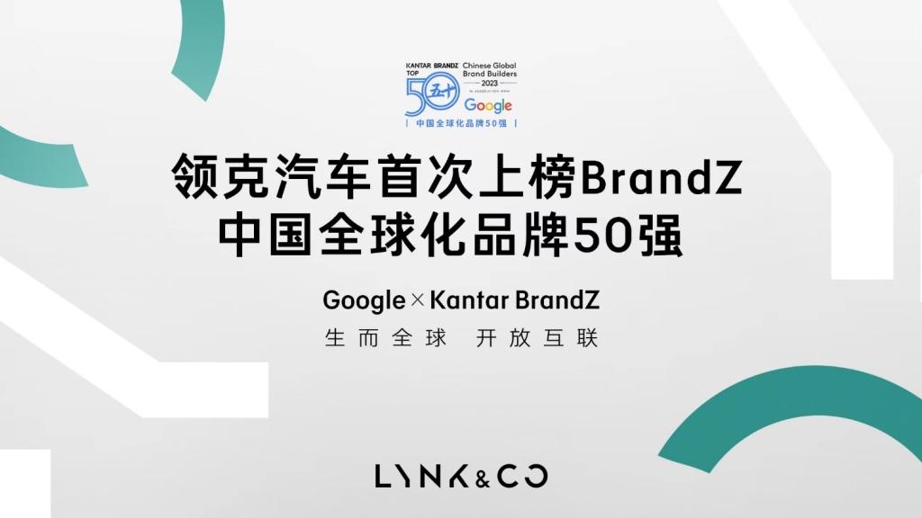 2023 BrandZ中国全球化品牌50强出炉,领克创造汽车品类登榜最快纪录