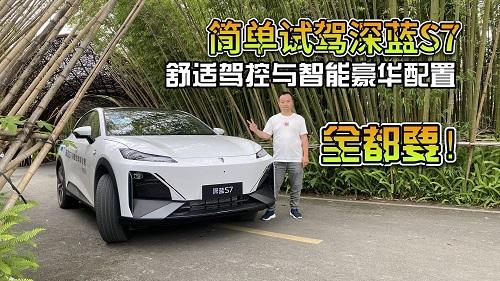 简单试驾深蓝S7，舒适驾控与智能豪华配置全都要！