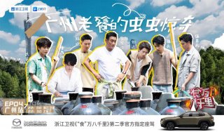 梁家辉“快人一步”现身《“食”万八千里》第二季，演绎CX-50行也“像赛车”