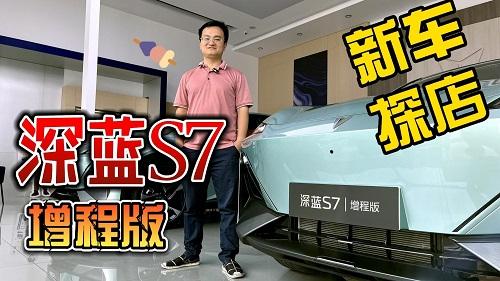 四川方言：探店深蓝S7增程版，超级增程技术加持，这车真要得！