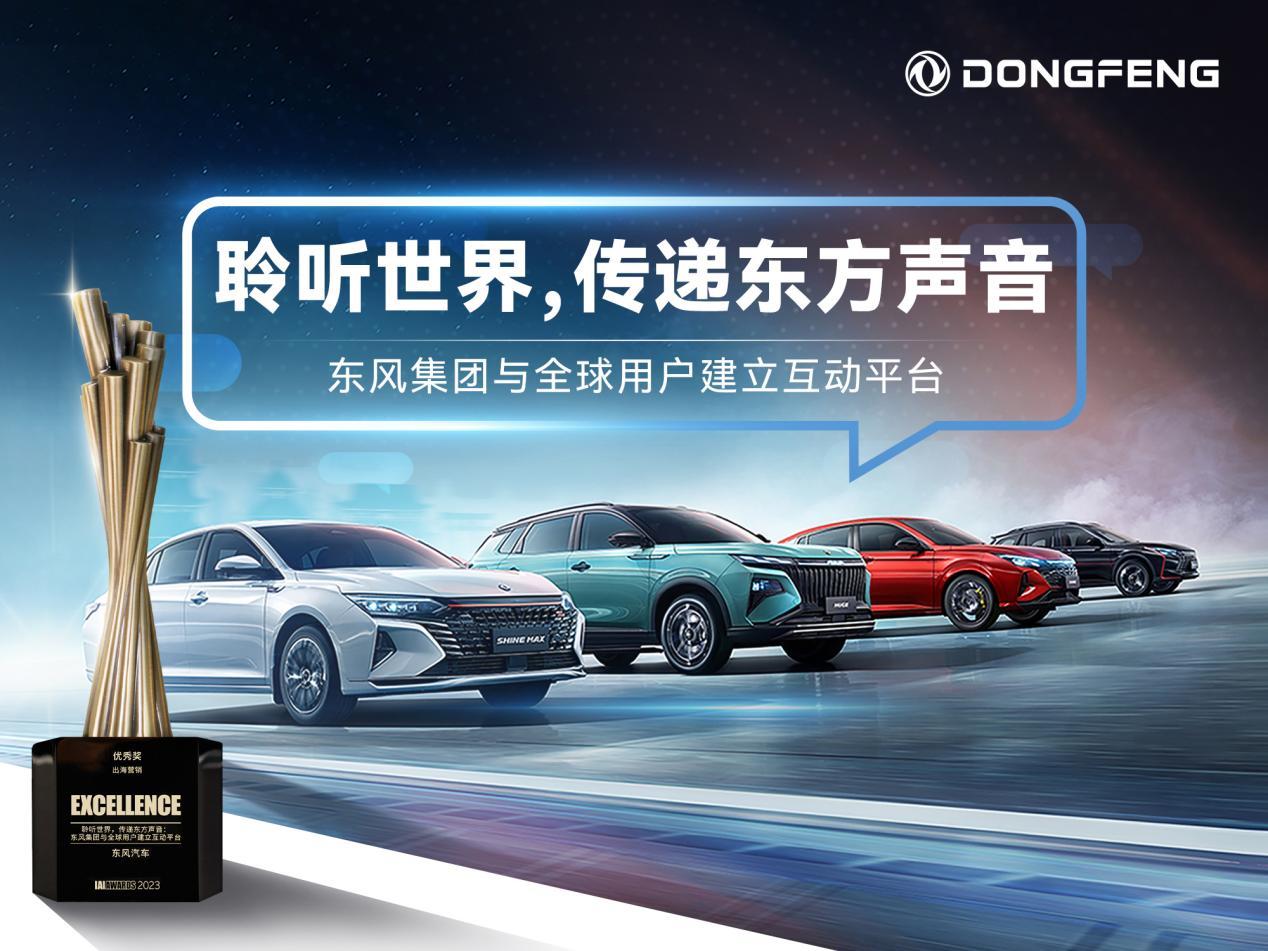 品牌国际化传播结硕果,东风蝉联IAI传鉴国际广告奖