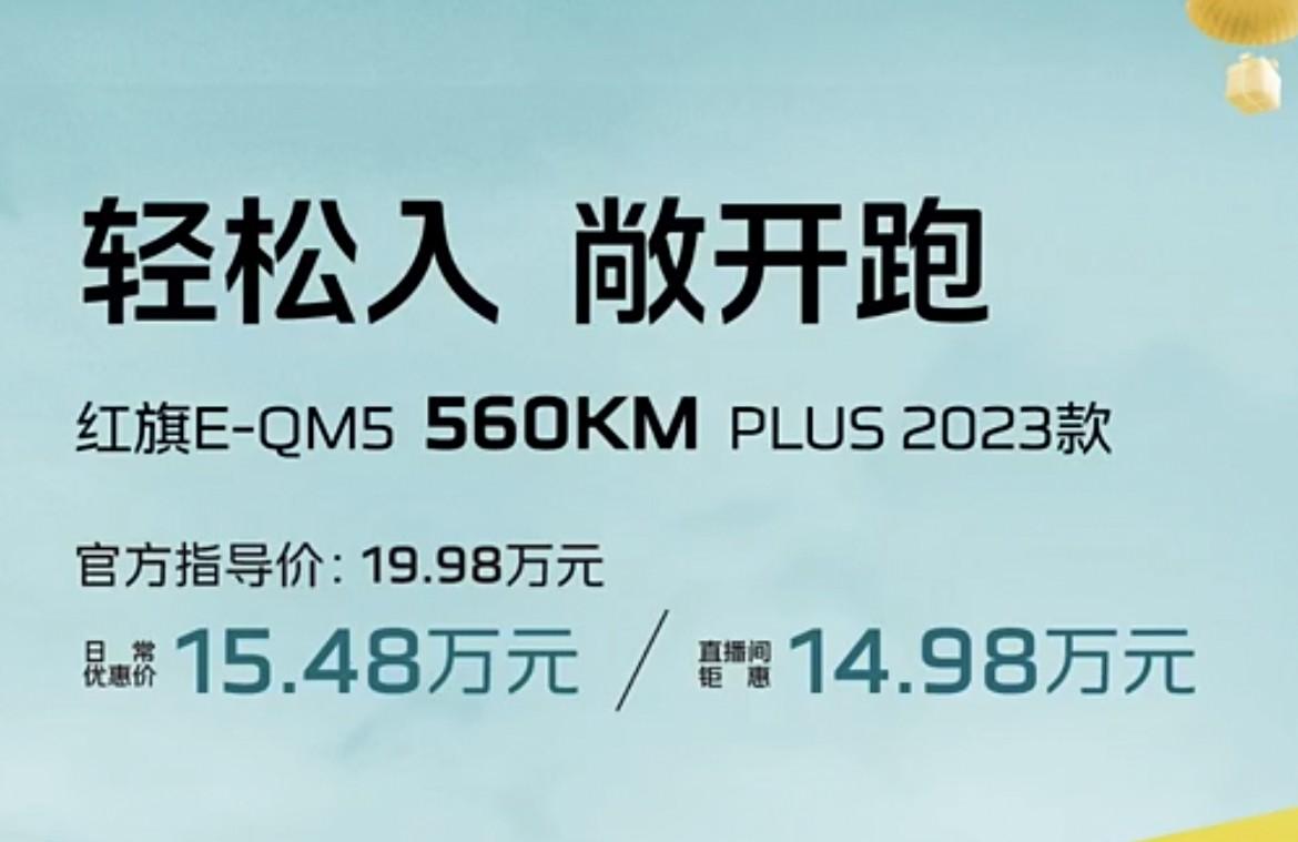 上新了！红旗E-QM5 560KM PLUS 2023款上市，5千抵5万的诱惑