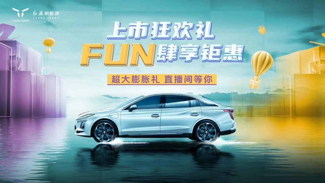 红旗新能源玩转直播带货,E-QM5 560KM PLUS 2023款惊喜上市