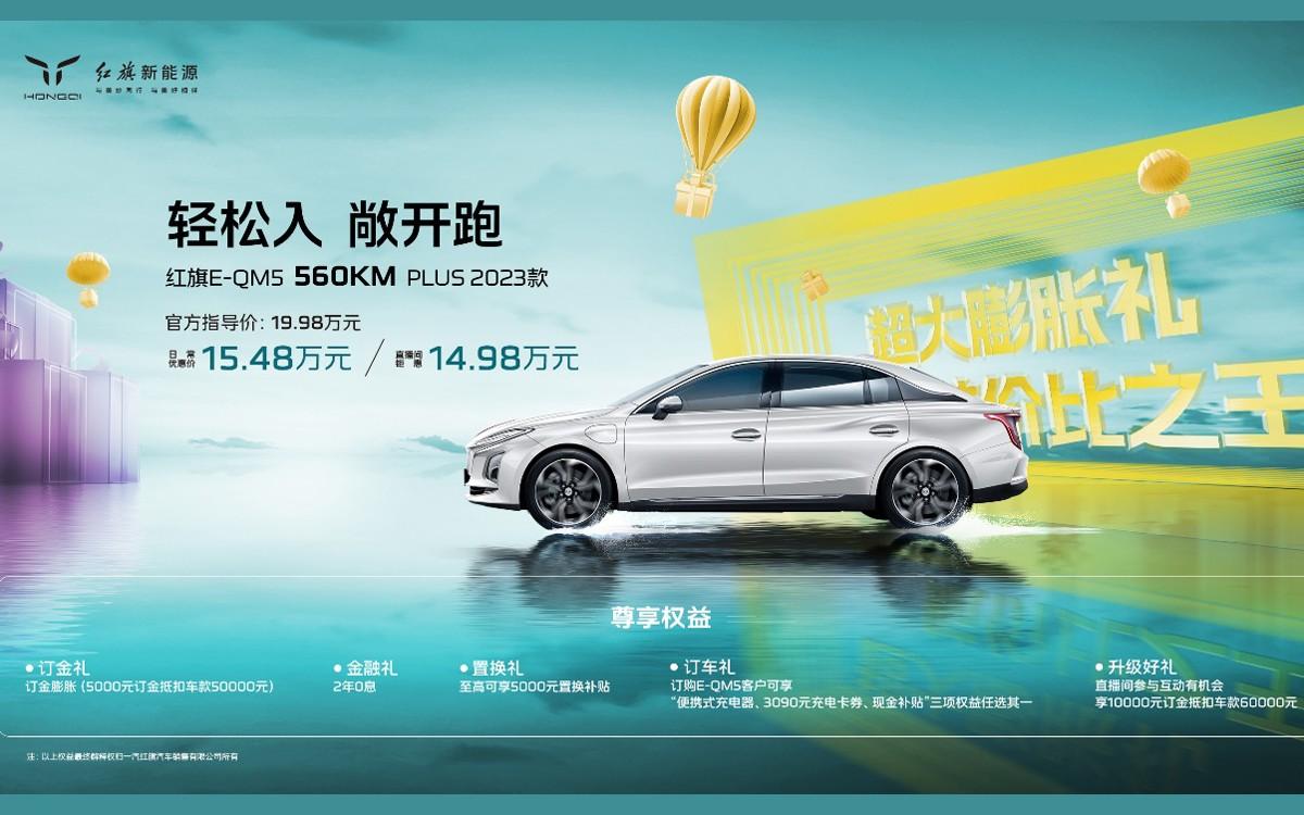 红旗新能源玩转直播带货,E-QM5 560KM PLUS 2023款惊喜上市