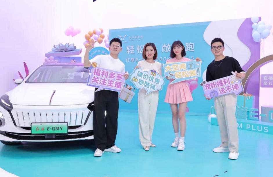 红旗新能源玩转直播带货,E-QM5 560KM PLUS 2023款惊喜上市
