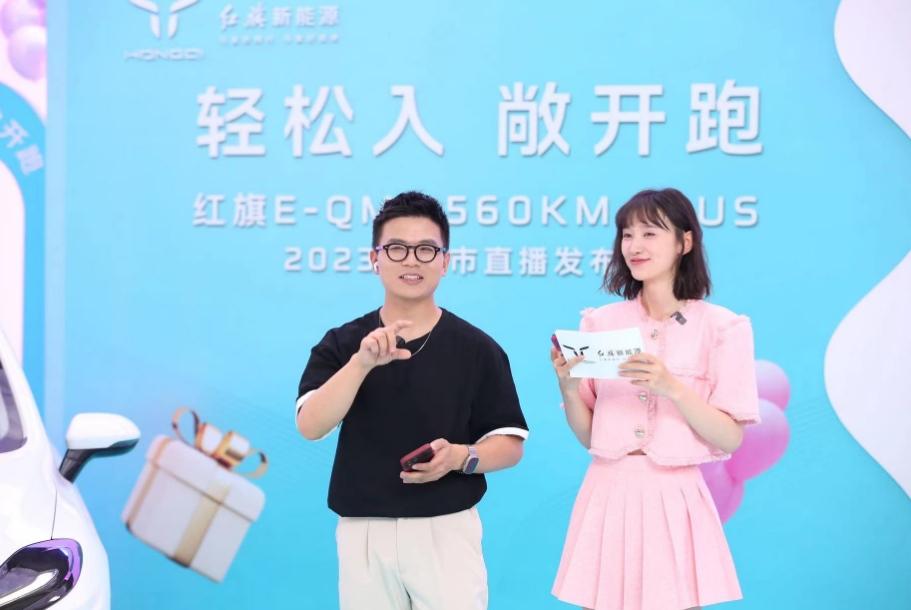 红旗新能源玩转直播带货,E-QM5 560KM PLUS 2023款惊喜上市