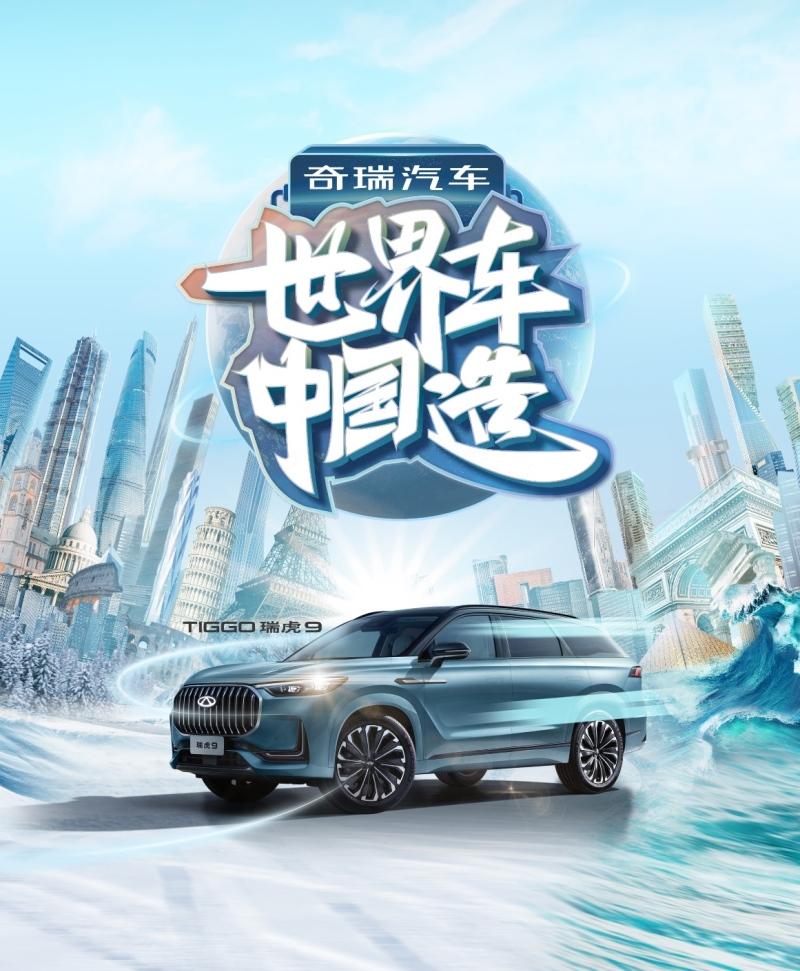 世界车,中国造,瑞虎9联动营销再掀内容盛宴