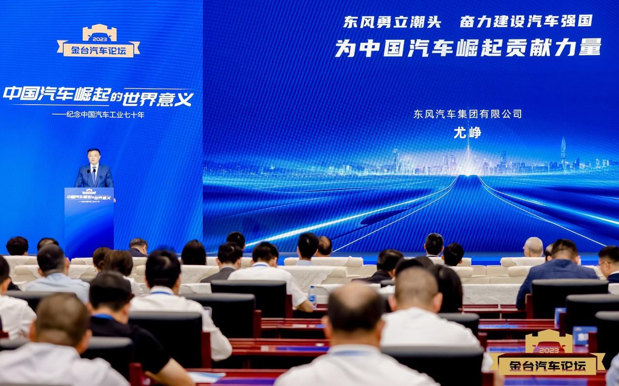 共话中国汽车崛起之路,东风公司论道2023金台汽车论坛
