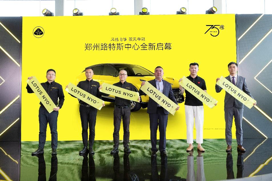 一切为了驾驭者,郑州路特斯中心全新启幕 持续深耕华中市场
