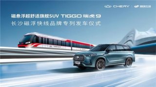 奇瑞瑞虎9 & 长沙磁浮快线双企联袂 重新定义舒适出行