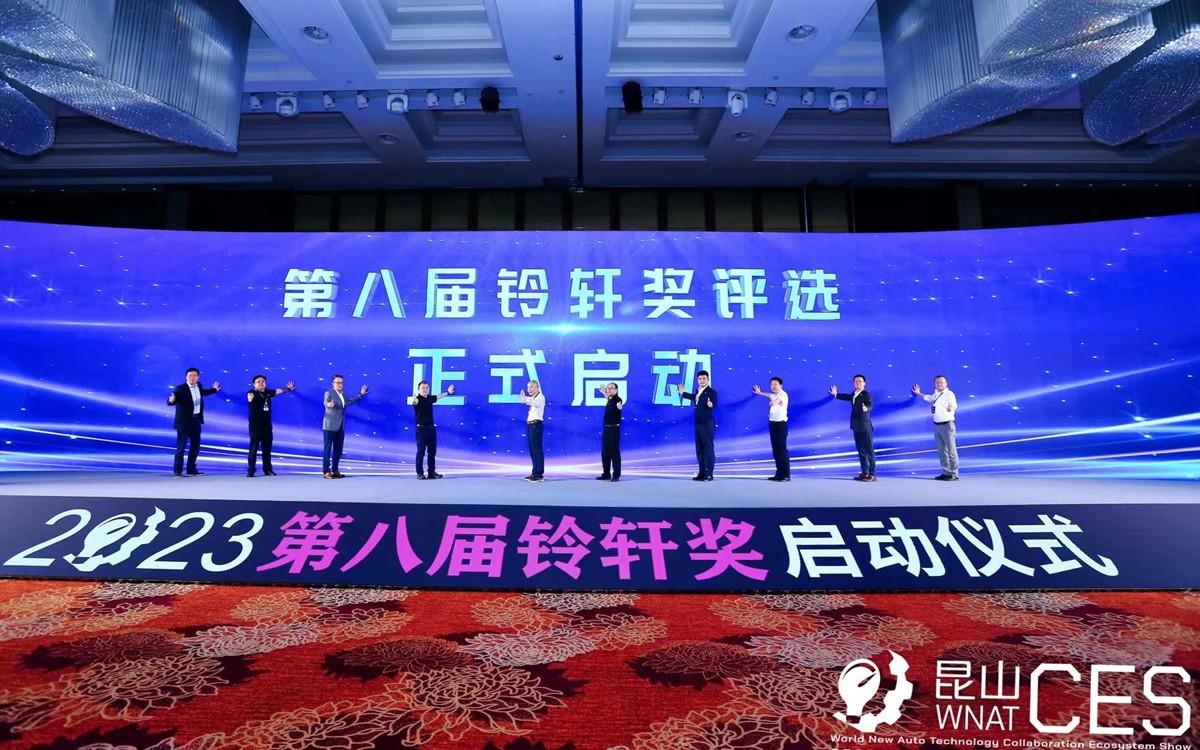 世界新汽车技术合作生态展落户昆山,第八届铃轩奖同时启动