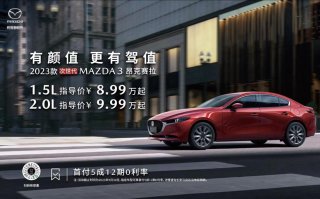 8.99万起！2023款次世代MAZDA3昂克赛拉正式上市