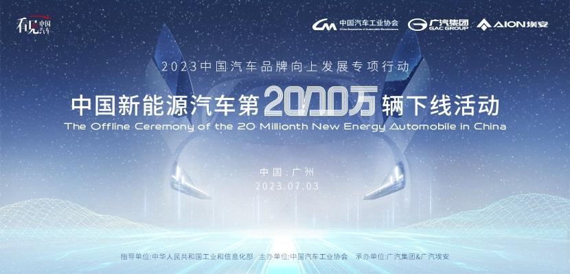 中国新能源汽车第2000万辆下线，昊铂GT上市交付