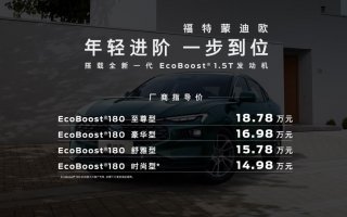 全新一代EcoBoost 1.5T四缸发动机来袭，新一代蒙迪欧1.5T指导价14.98万起
