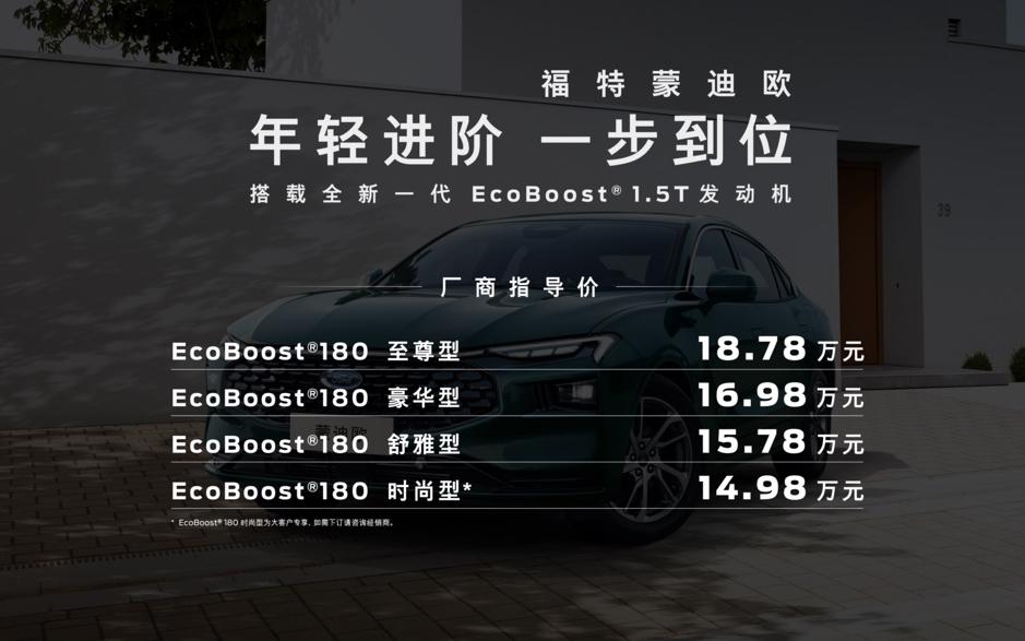 全新一代EcoBoost 1.5T四缸发动机来袭,新一代蒙迪欧1.5T指导价14.98万起