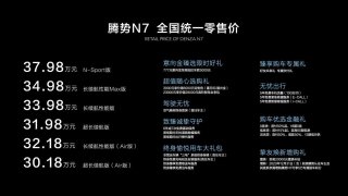 全球首款猎跑SUV腾势N7上市 三大智能四重打破塑造产品价值新标准