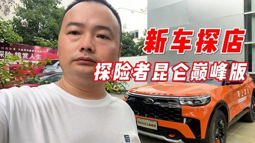 新车探店 福特探险者昆仑巅峰版 颜值与实力并存
