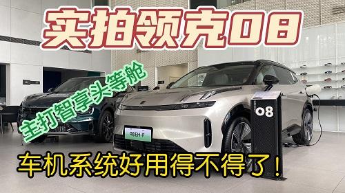 四川方言：实拍领克08，主打智享头等舱，车机系统好用得不得了