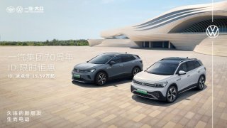 15.59万起，一汽-大众ID.家族“限时钜惠”来袭