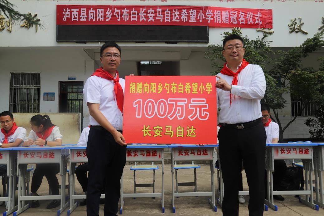 长安马自达汽车有限公司第10所希望小学——云南泸西勺布白希望小学爱心起航
