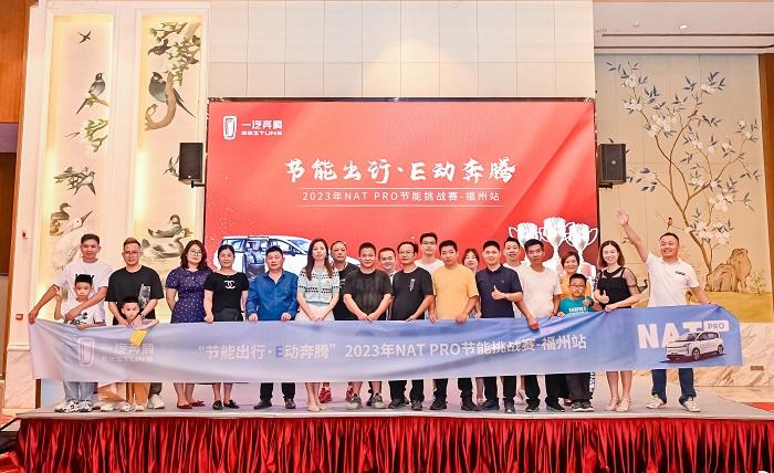 奔腾NAT节能挑战赛又一站收官,福州司机跑出395km满电续航