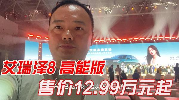  艾瑞泽8高能版售价12.99万元起，还有18000元置换补贴 
