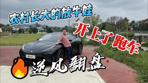 四川方言：农村长大的放牛娃，试驾体验哪吒GT，逆风翻盘开跑车