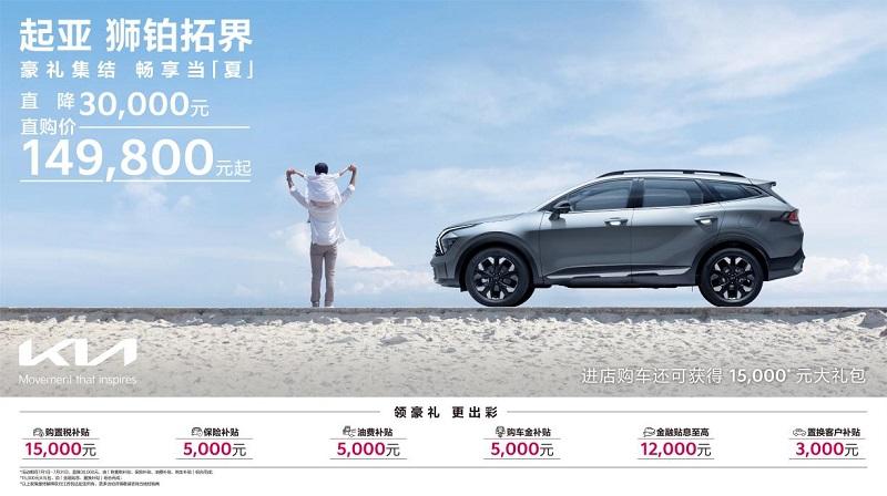 悦达起亚开启夏日+毕业季福利活动,购车享N多丰厚礼遇