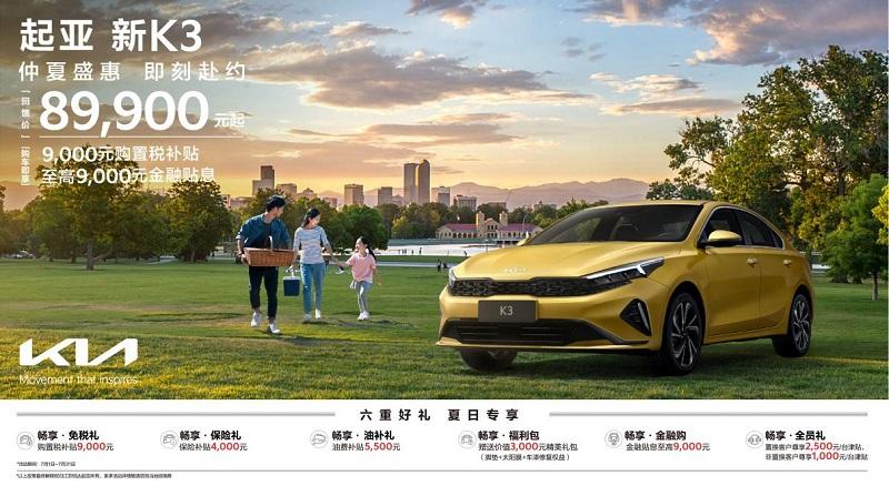 悦达起亚开启夏日+毕业季福利活动,购车享N多丰厚礼遇