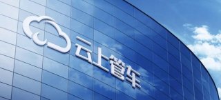 剑指全球市场，云上管车海外战略再落重要一笔