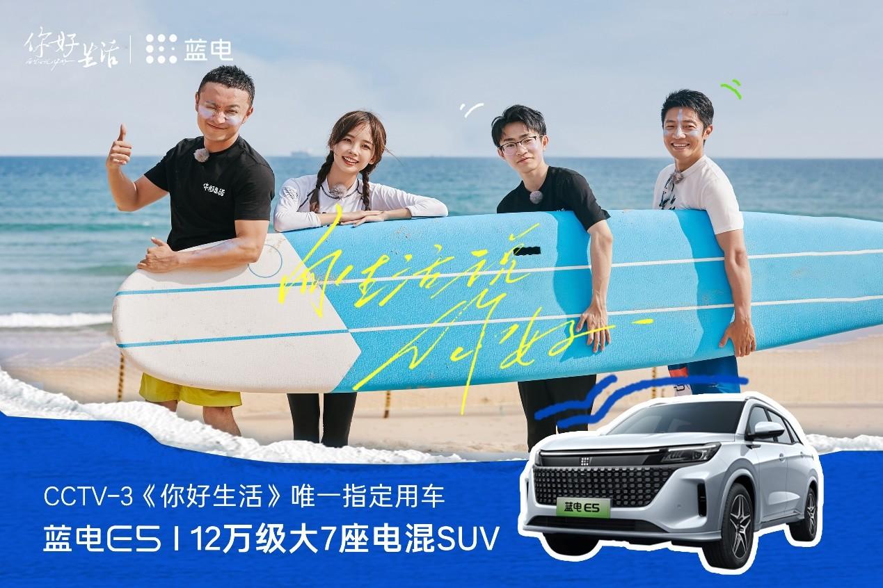 心怀热爱，向美好生活进发 蓝电E5牵手央视《你好生活》第四季