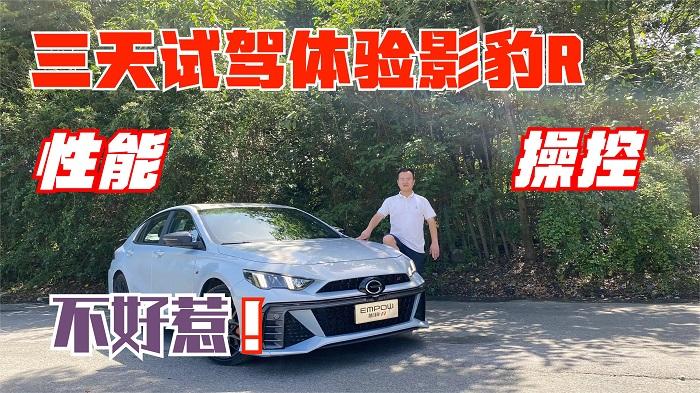  四川方言：三天试驾体验影豹R，性能与操控不好惹 